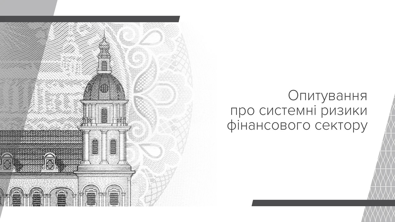 Стан фінансового сектору покращився, стійкість до значних негативних подій зросла – Опитування про системні ризики