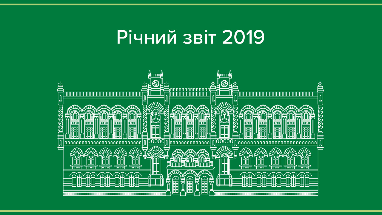 Річний звіт Національного банку за 2019 рік: 10 показників, як змінилася економіка та фінансова система України