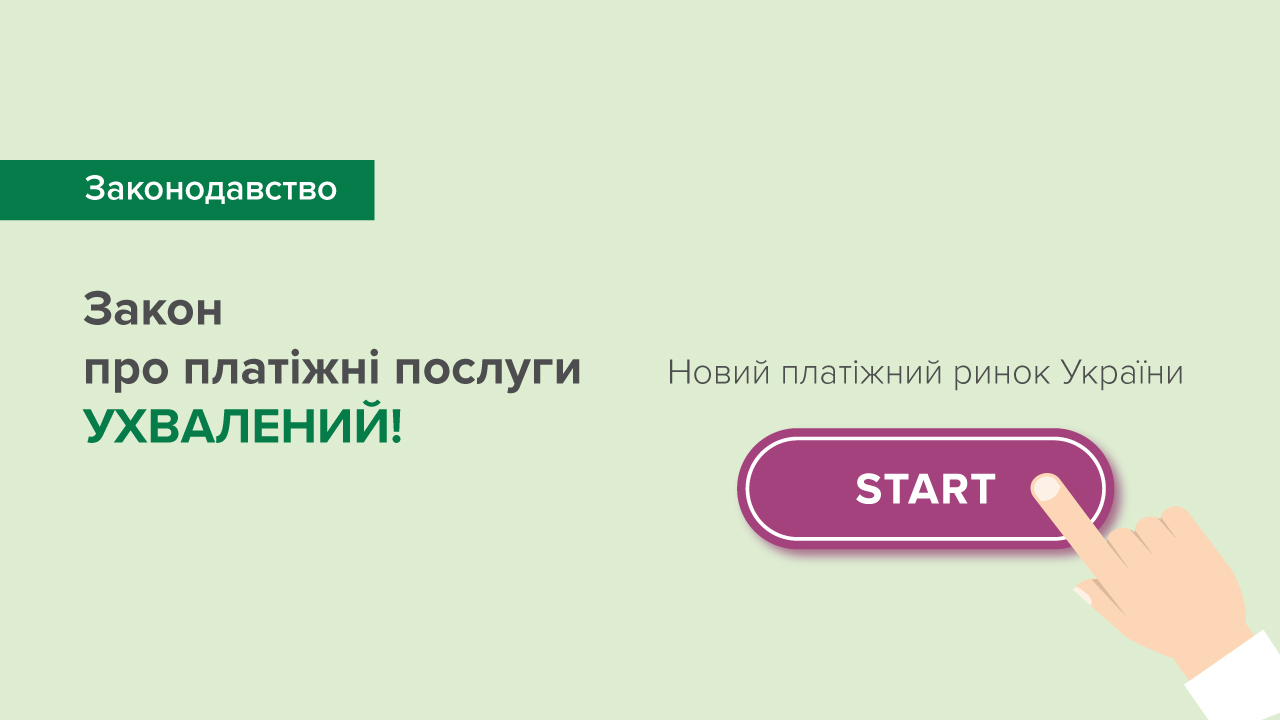 Нова якість платіжних послуг: Верховна Рада ухвалила сучасний закон про платіжні послуги