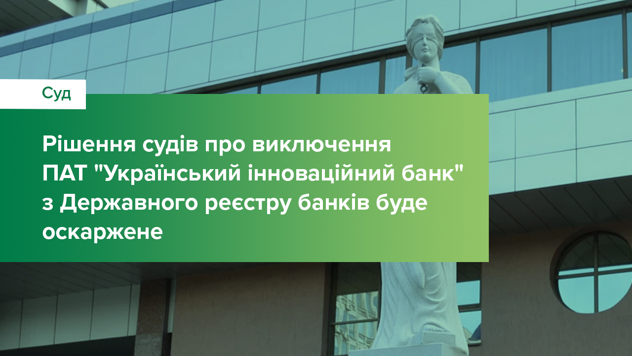 Національний банк оскаржить рішення судів про виключення ПАТ "Український інноваційний банк" з Державного реєстру банків України