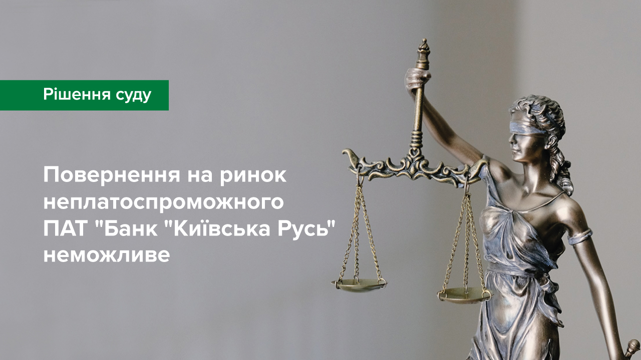 Суд підтвердив неможливість повернення на ринок неплатоспроможного ПАТ  "Банк "Київська Русь"
