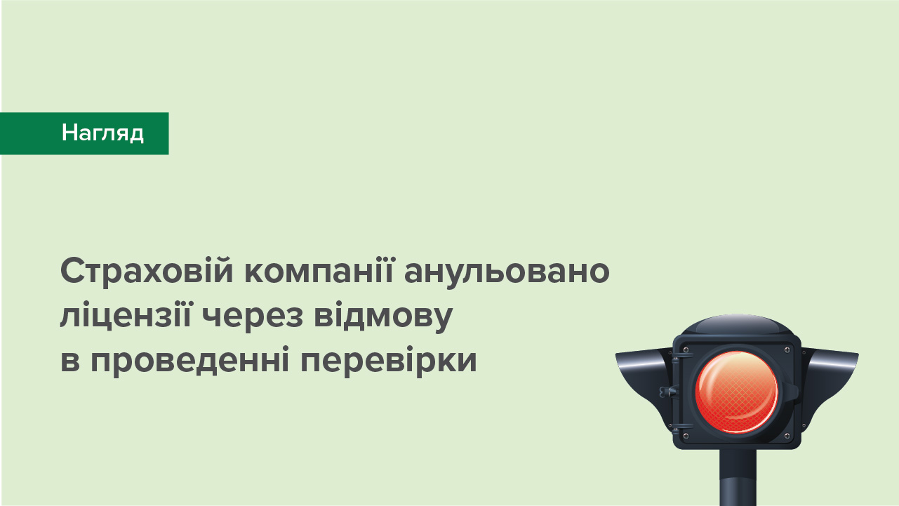 Страховій компанії анульовано ліцензії через відмову в проведенні перевірки