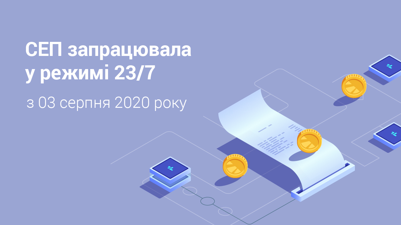 З 03 серпня 2020 року СЕП запрацювала в режимі 23/7