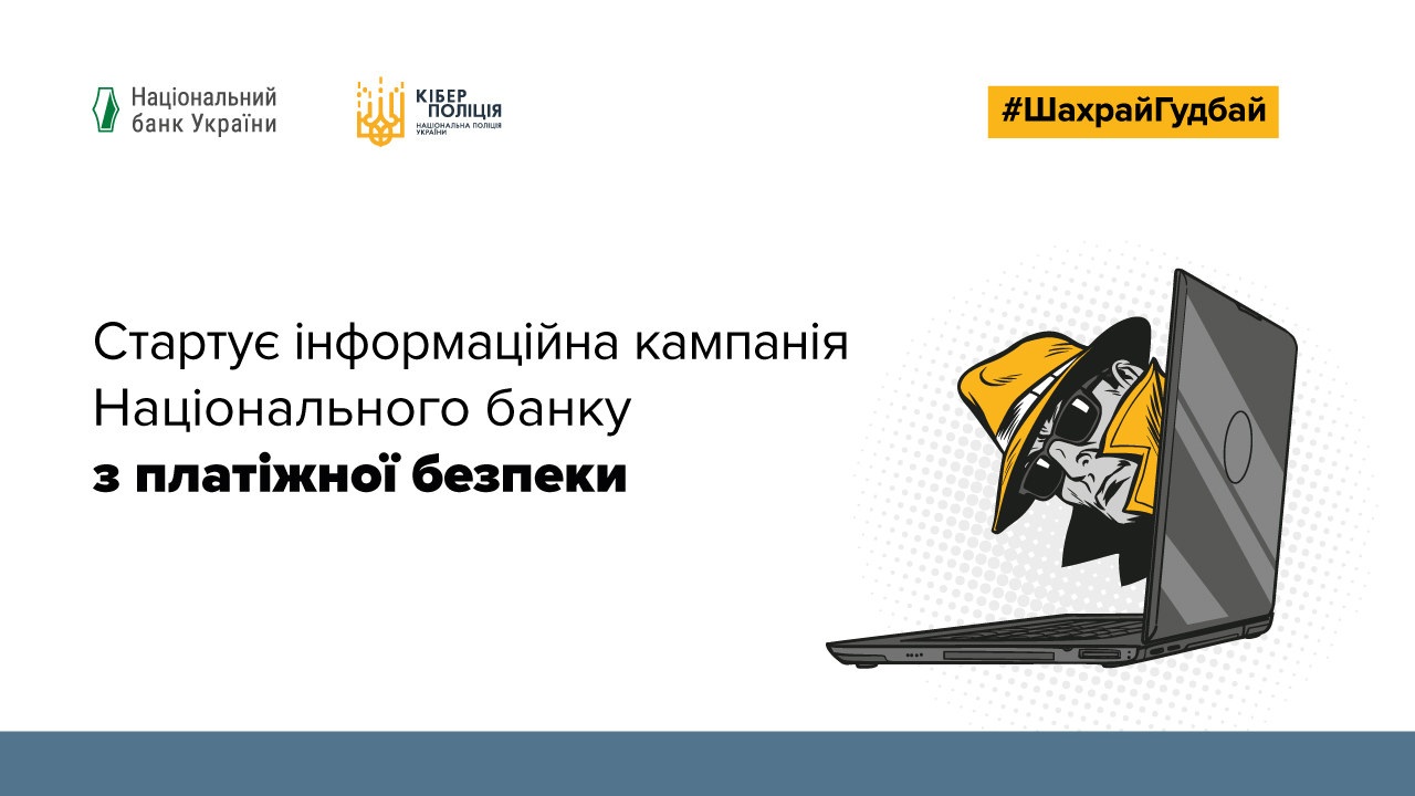 Стартує інформаційна кампанія Національного банку з платіжної безпеки #ШахрайГудбай