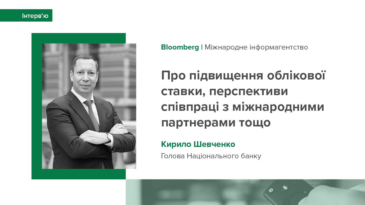 Інтерв’ю Голови Національного банку Кирила Шевченка міжнародному агентству Bloomberg