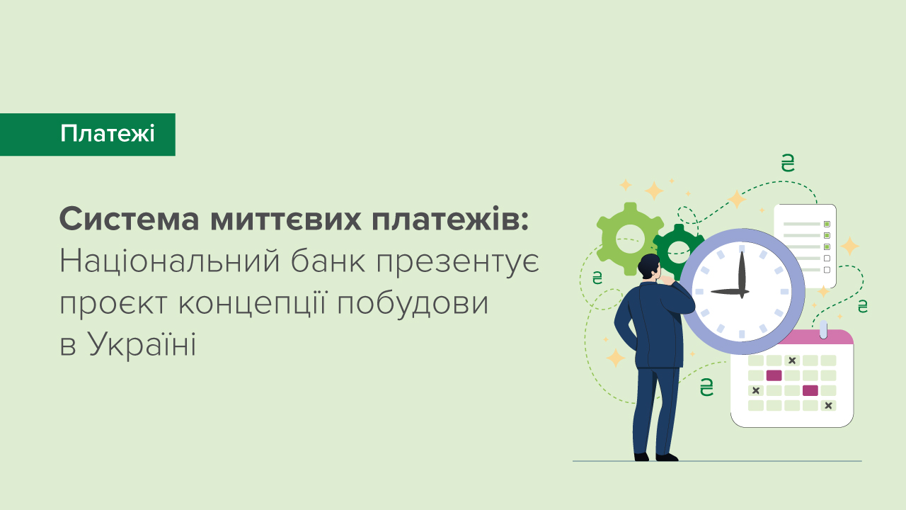 Національний банк презентує проєкт концепції побудови в Україні системи миттєвих платежів