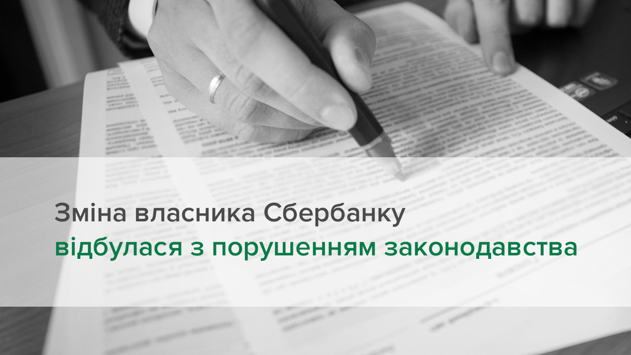 Зміна структури власності Сбербанку відбулася з порушенням українського законодавства