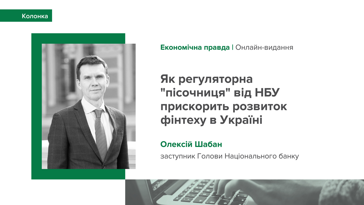 Колонка заступника Голови НБУ Олексія Шабана про створення регуляторної "пісочниці" в Україні