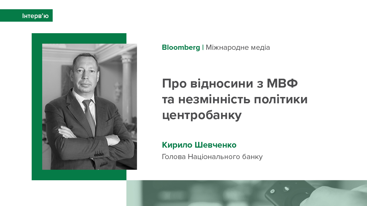 Інтерв’ю Кирила Шевченка про незалежність Національного банку, виклики коронакризи та відносини з МВФ