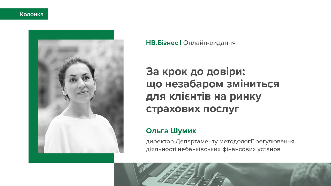 Колонка Ольги Шумик "За крок до довіри: що зміниться для клієнтів на ринку страхових послуг"