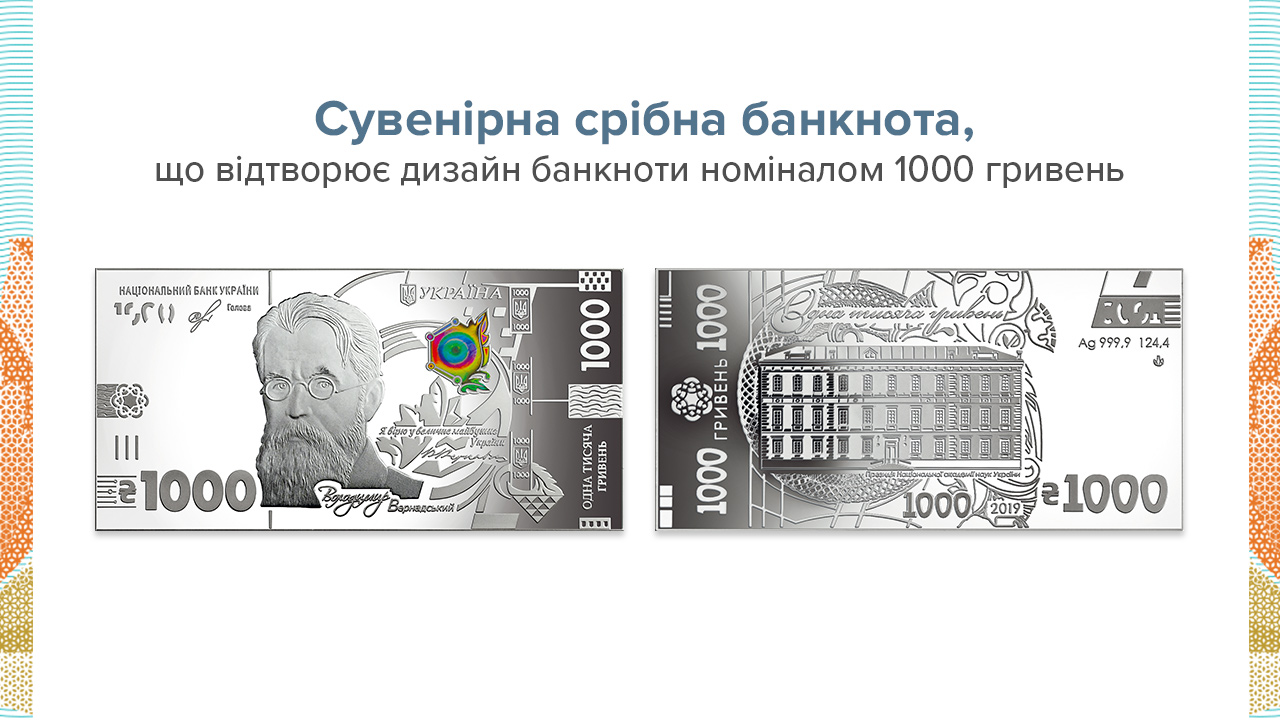 Про випуск сувенірної срібної банкноти, що відтворює дизайн банкноти номіналом 1000 гривень