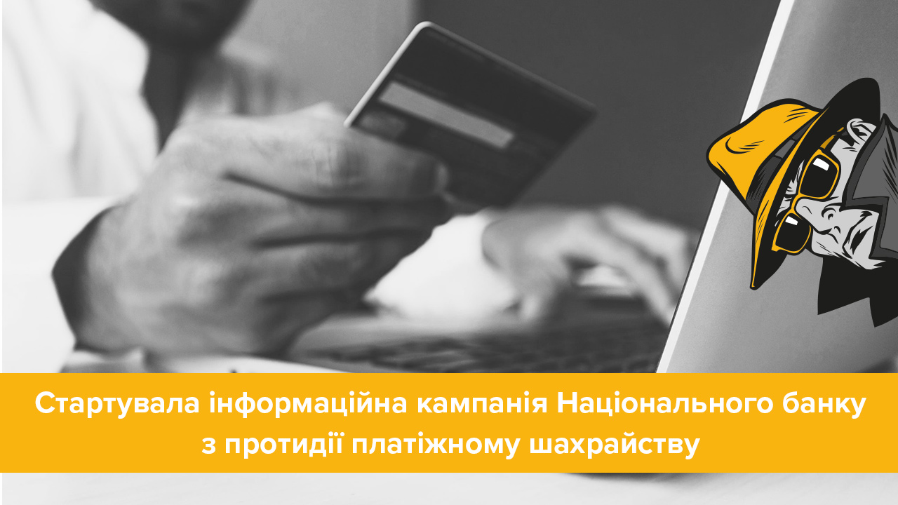 Стартувала інформаційна кампанія Національного банку з протидії платіжному шахрайству