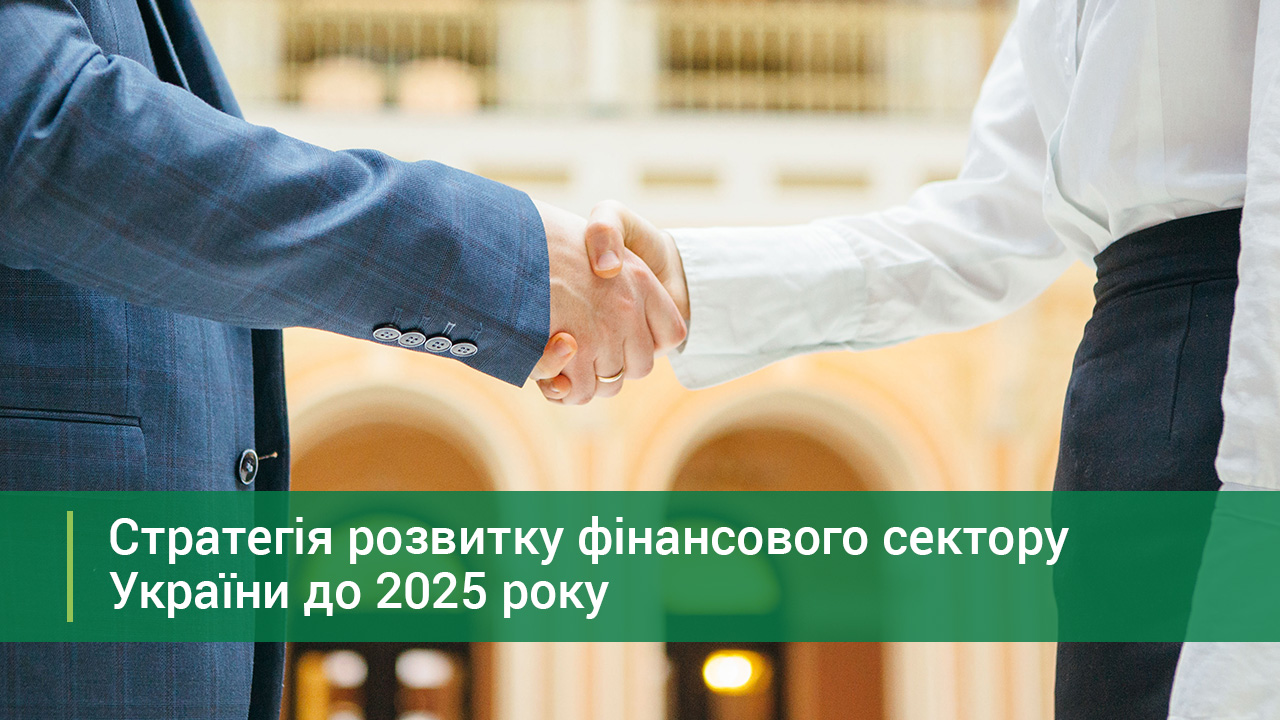 Стартує другий етап публічного обговорення проєкту Стратегії розвитку фінансового сектору України до 2025 року