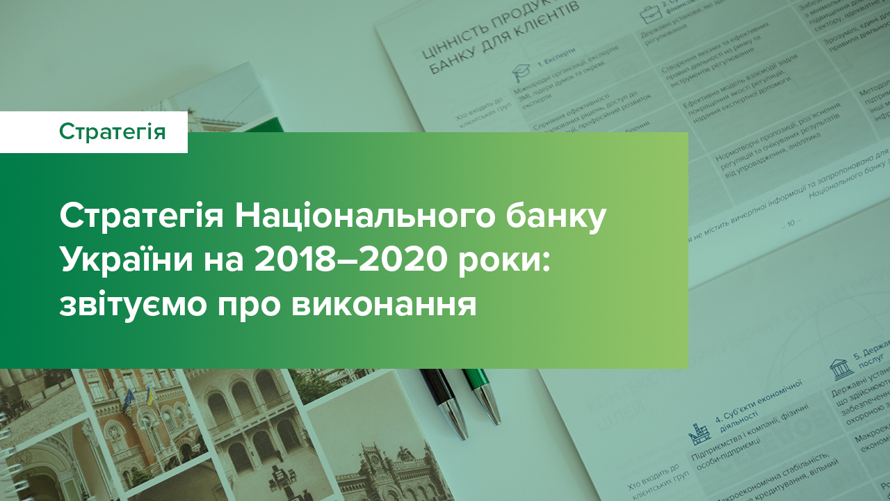 Стратегія Національного банку України на 2018 – 2020 роки: звітуємо про виконання