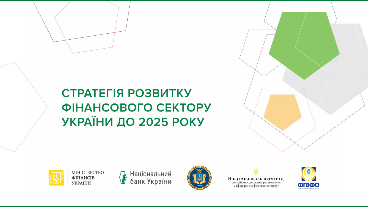 Регулятори фінансового ринку затвердили Стратегію розвитку фінансового сектору України до 2025 року