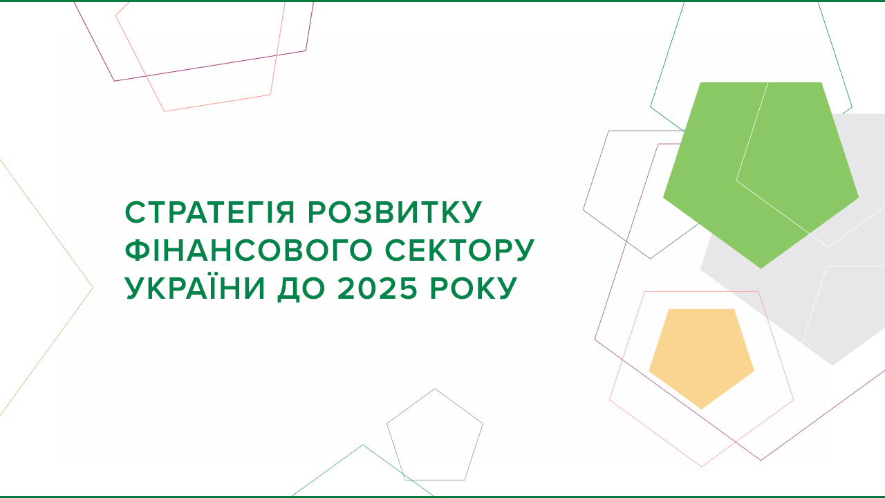 Стратегія розвитку фінансового сектору України до 2025 року (оновлена у березні 2021 року)
