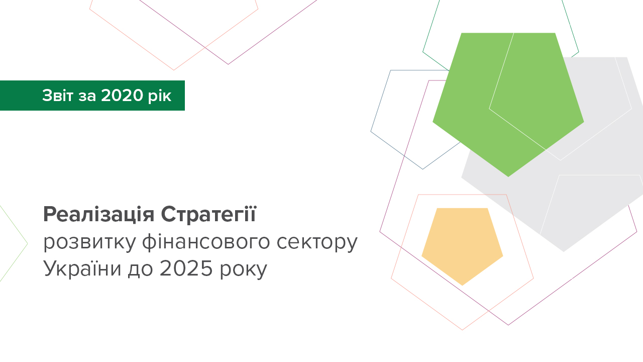 Звіт з реалізації Стратегії розвитку фінансового сектору України до 2025 року за 2020 рік
