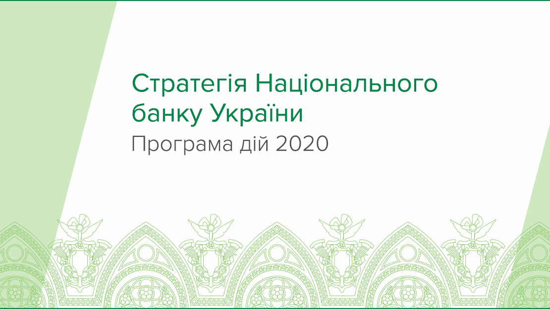 Національний банк оприлюднив Програму дій на 2020 рік