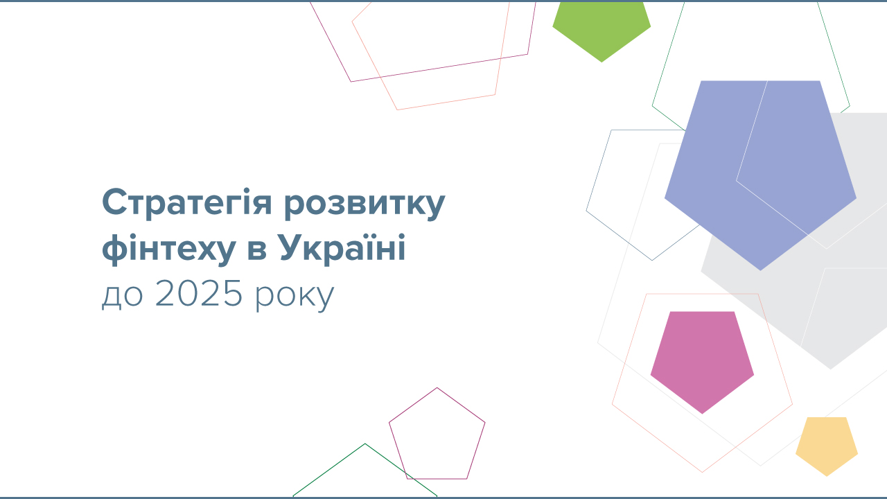 Стратегія розвитку фінтеху в Україні до 2025 року – курс на сталий розвиток інновацій, кешлес та фінансову грамотність