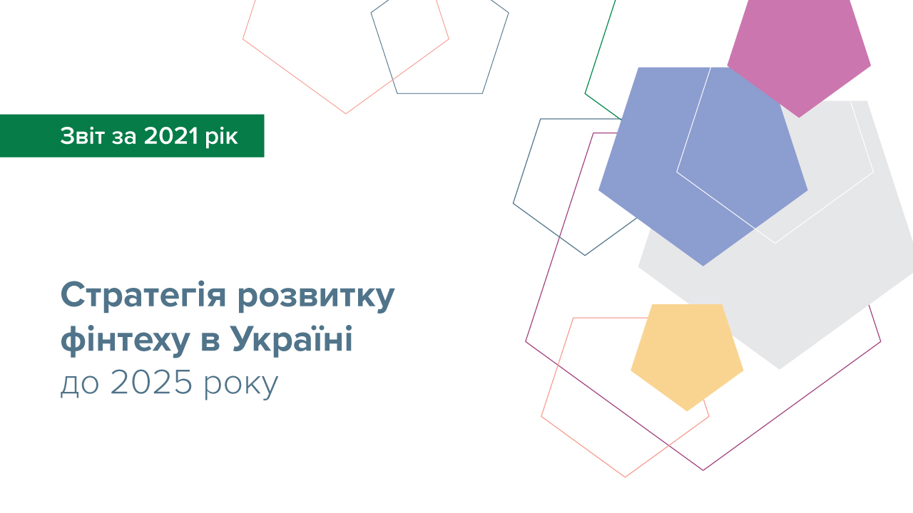 Звіт про реалізацію Стратегії розвитку фінтеху в Україні до 2025 року за 2021 рік