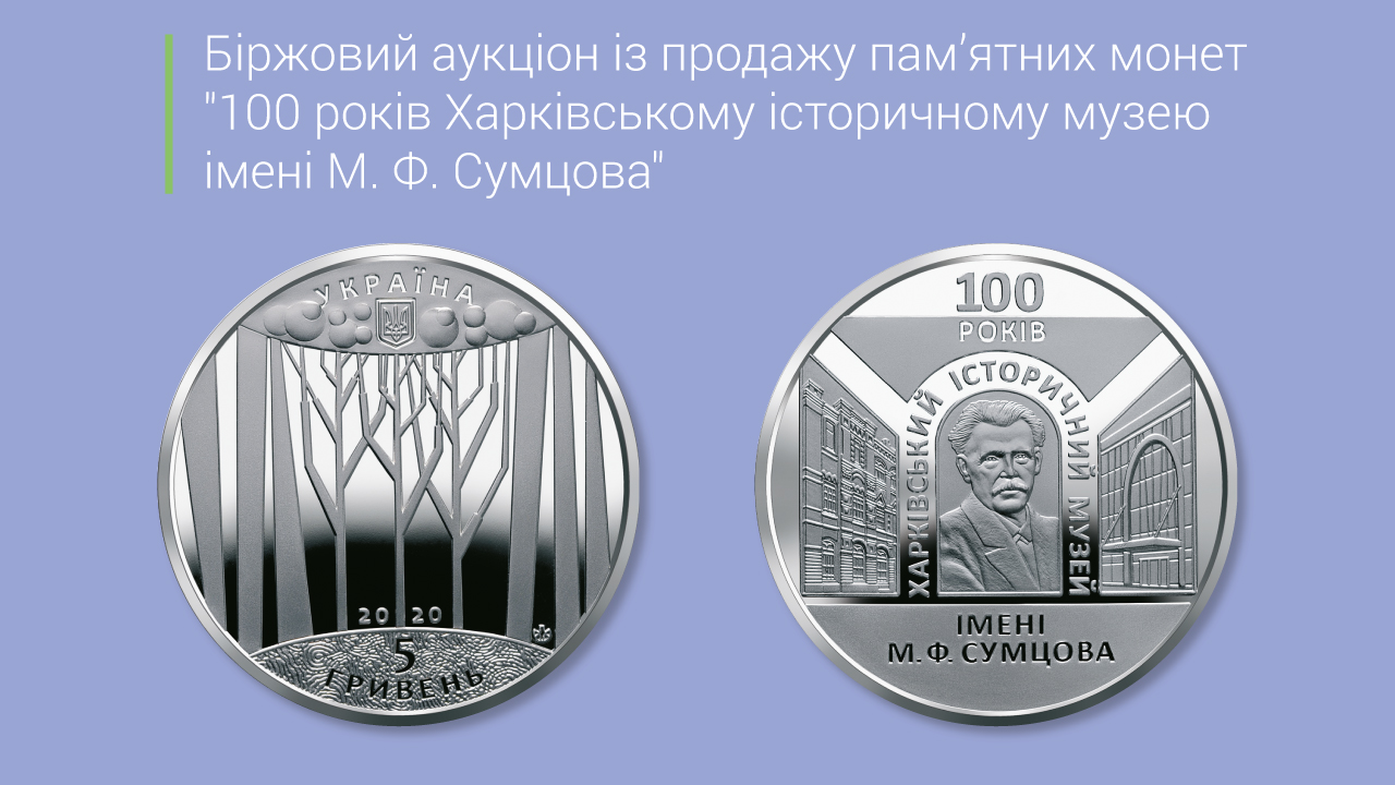 Про черговий аукціон із продажу пам’ятних монет