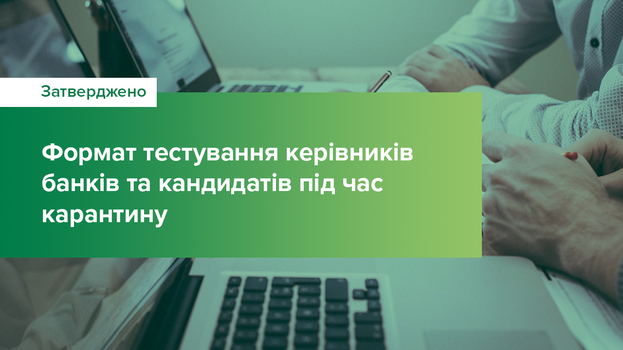 Затверджено формат тестування керівників банків та кандидатів на керівні посади під час карантину