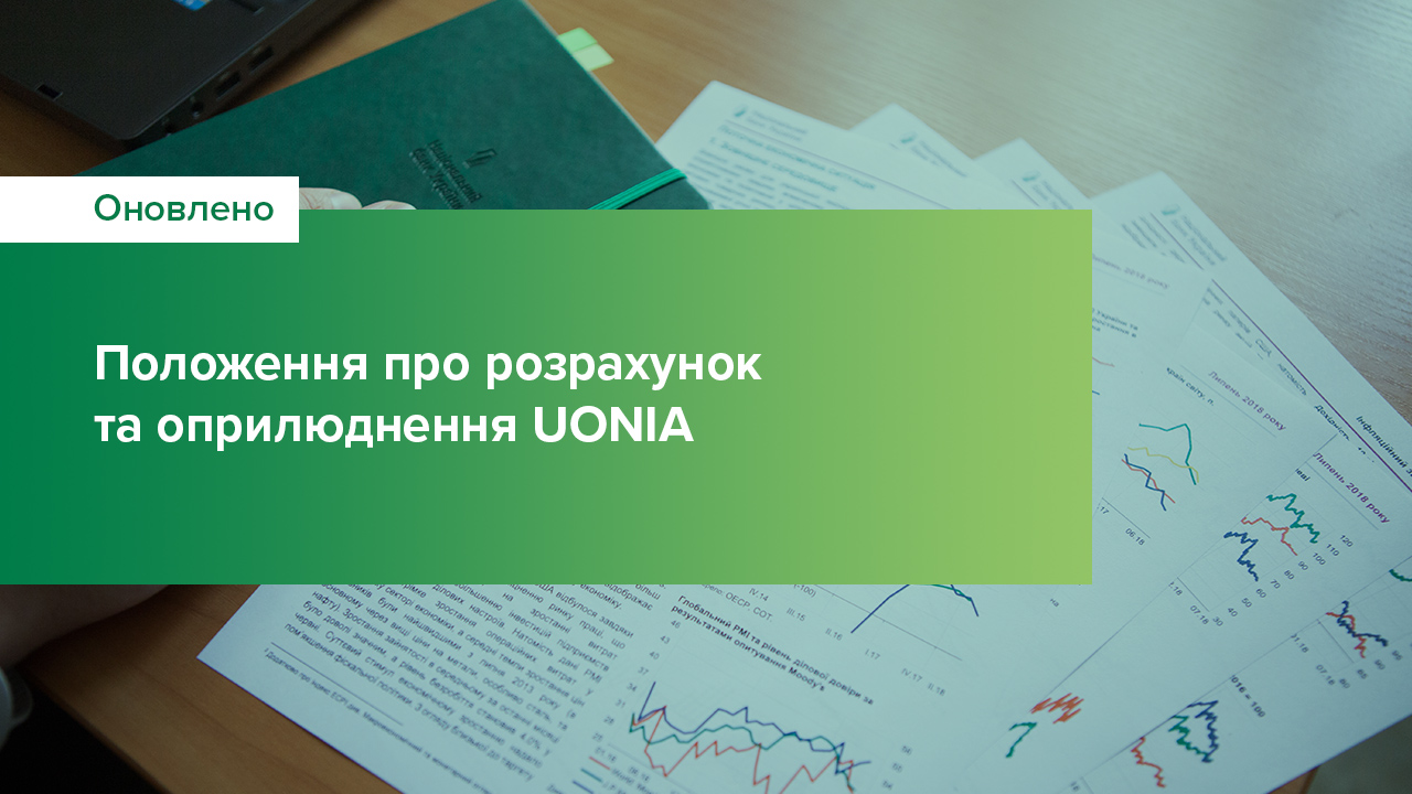 Національний банк осучаснює підходи до розрахунку Українського індексу міжбанківських ставок овернайт