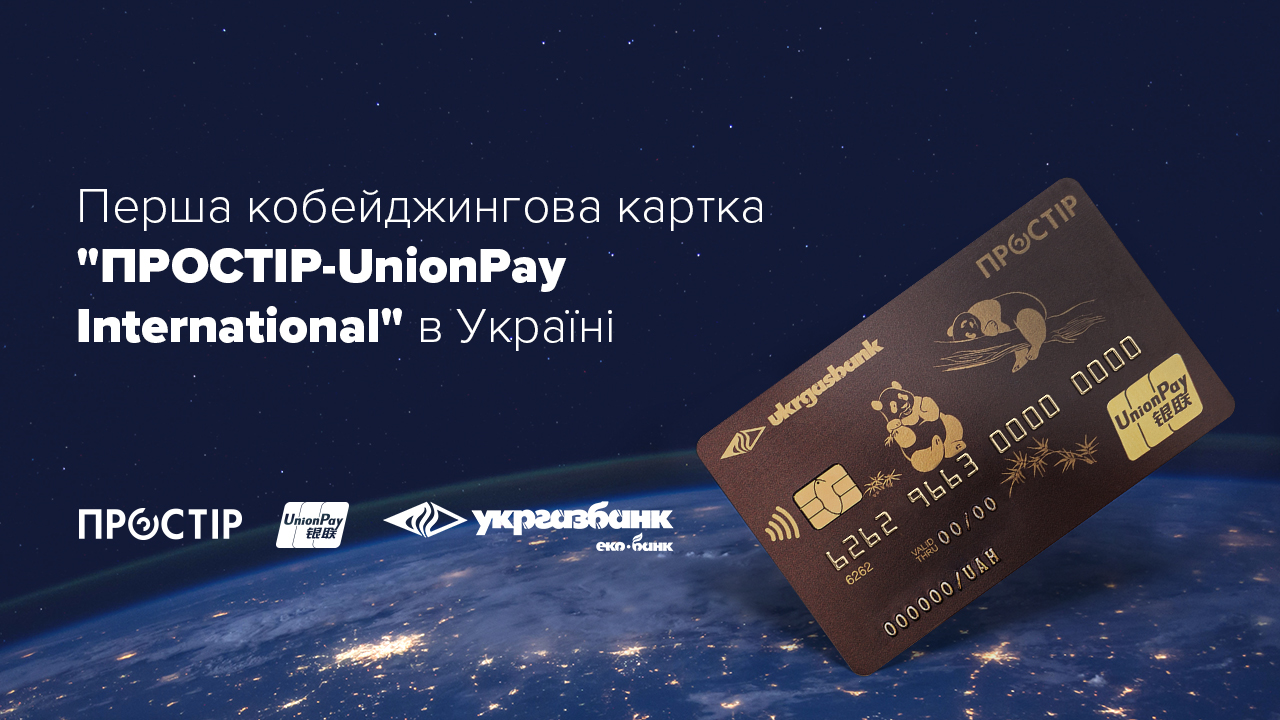 Вперше в Україні – кобейджингова картка "ПРОСТІР – UnionPay International"