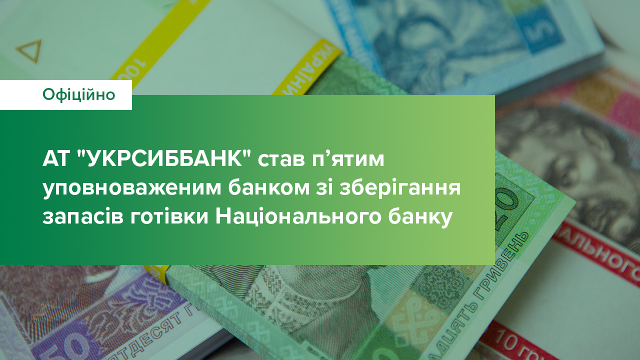АТ "УКРСИББАНК" став п’ятим уповноваженим банком зі зберігання запасів готівки Національного банку