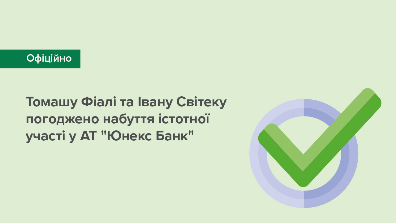 Національний банк погодив громадянам Чеської Республіки Томашу Фіалі та Івану Світеку набуття істотної участі у АТ "Юнекс Банк"