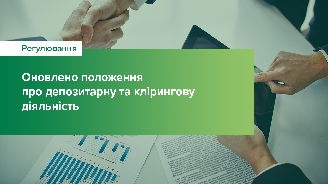 Оновлено положення про депозитарну та клірингову діяльність