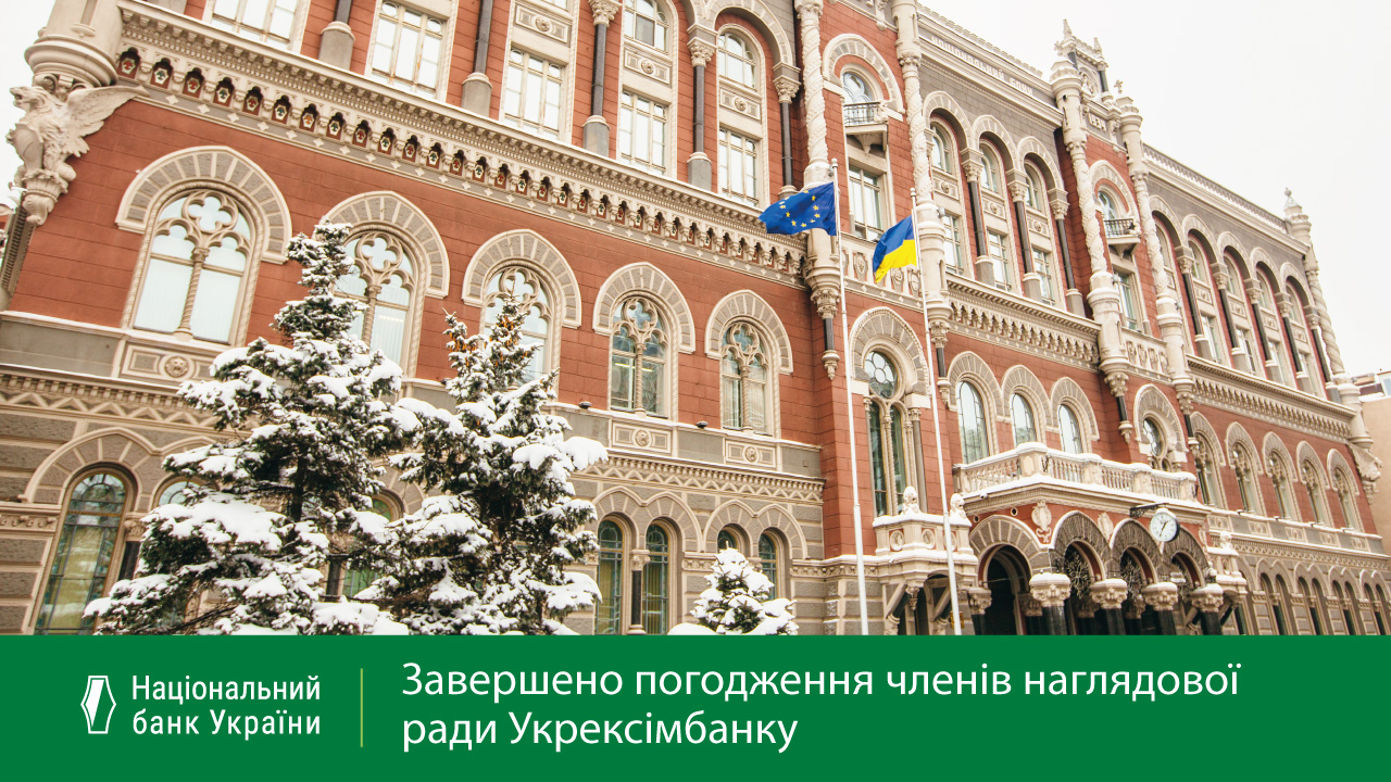Національний банк завершує погодження членів наглядової ради Укрексімбанку