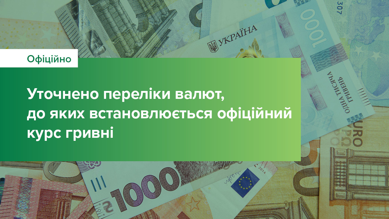 Національний банк уточнив переліки валют, до яких встановлюється офіційний курс гривні