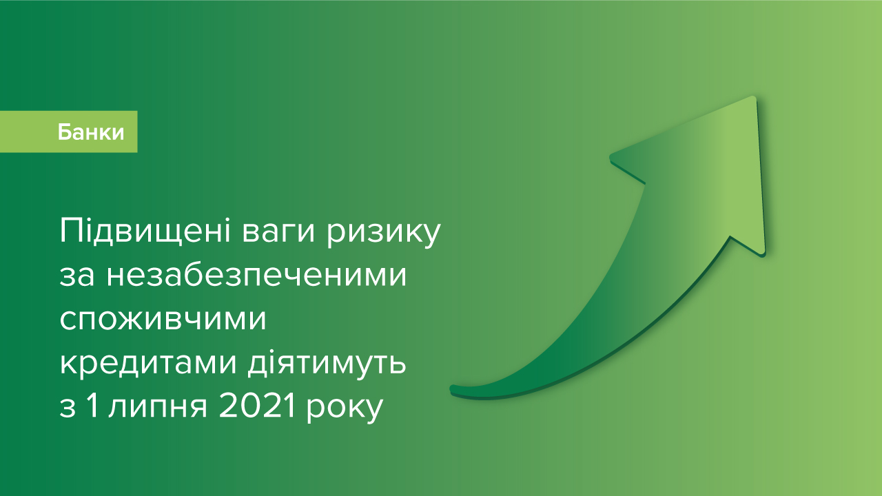 Національний банк підвищує вимоги до незабезпечених споживчих кредитів