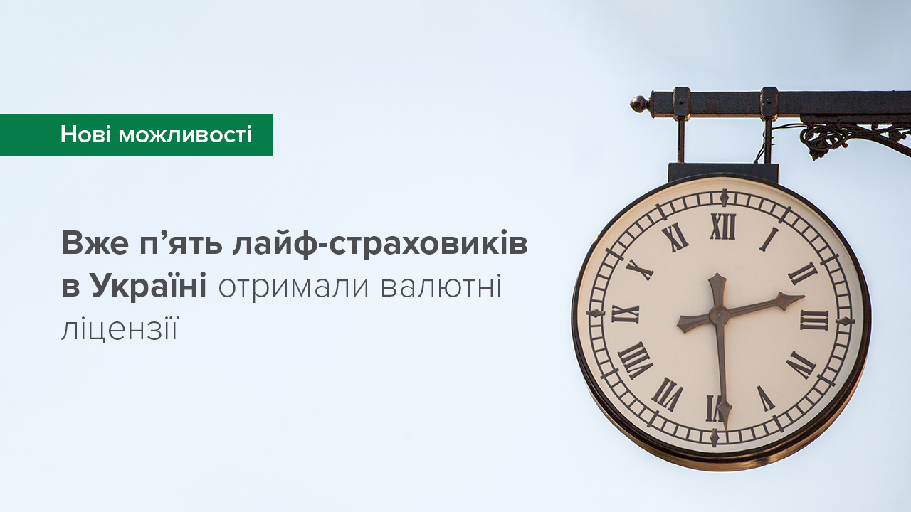 Ще один лайф-страховик отримав валютну ліцензію
