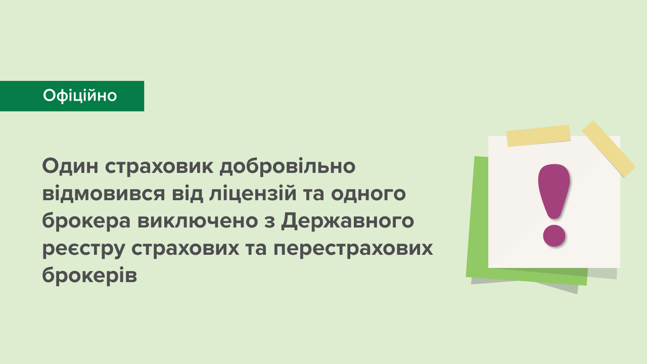 Один страховик добровільно відмовився від ліцензій та одного брокера виключено з Державного реєстру страхових та перестрахових брокерів