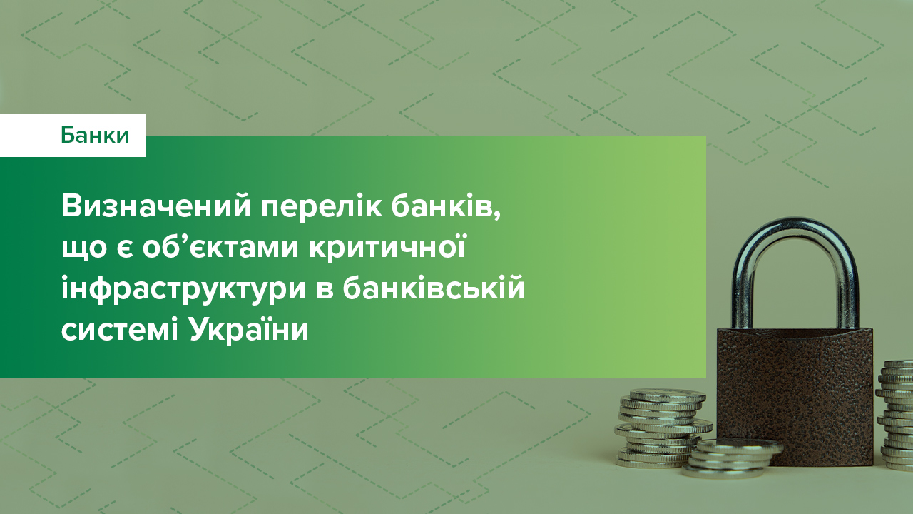 Визначений перелік банків, що є об’єктами критичної інфраструктури в банківській системі України