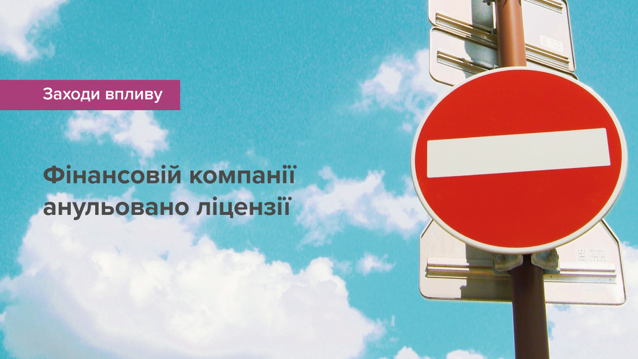 Фінансовій компанії анульовано ліцензії через відмову в проведенні перевірки