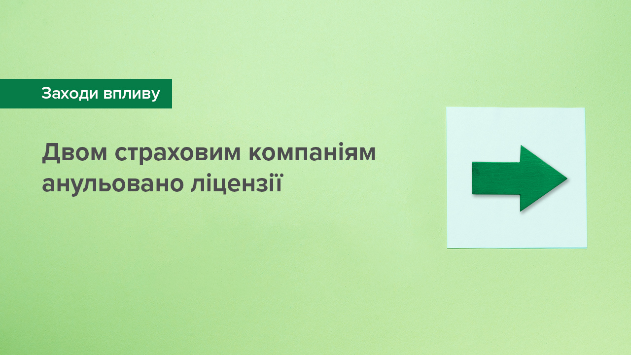 Двом страховим компаніям анульовано ліцензії