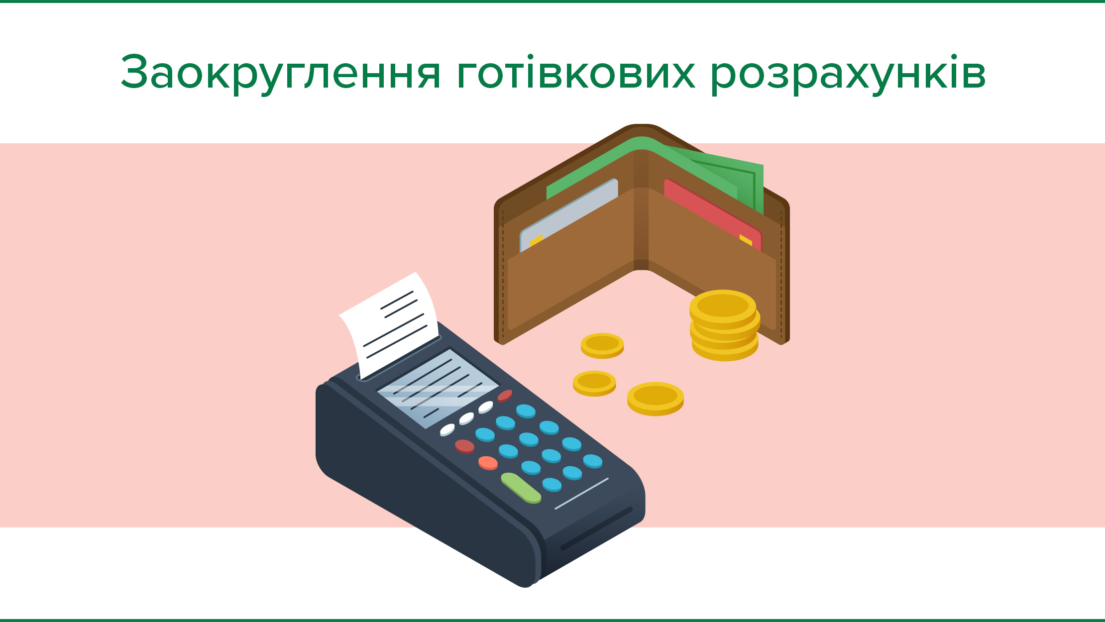 З 01 липня 2018 року застосовуватиметься заокруглення загальних сум розрахунків готівкою