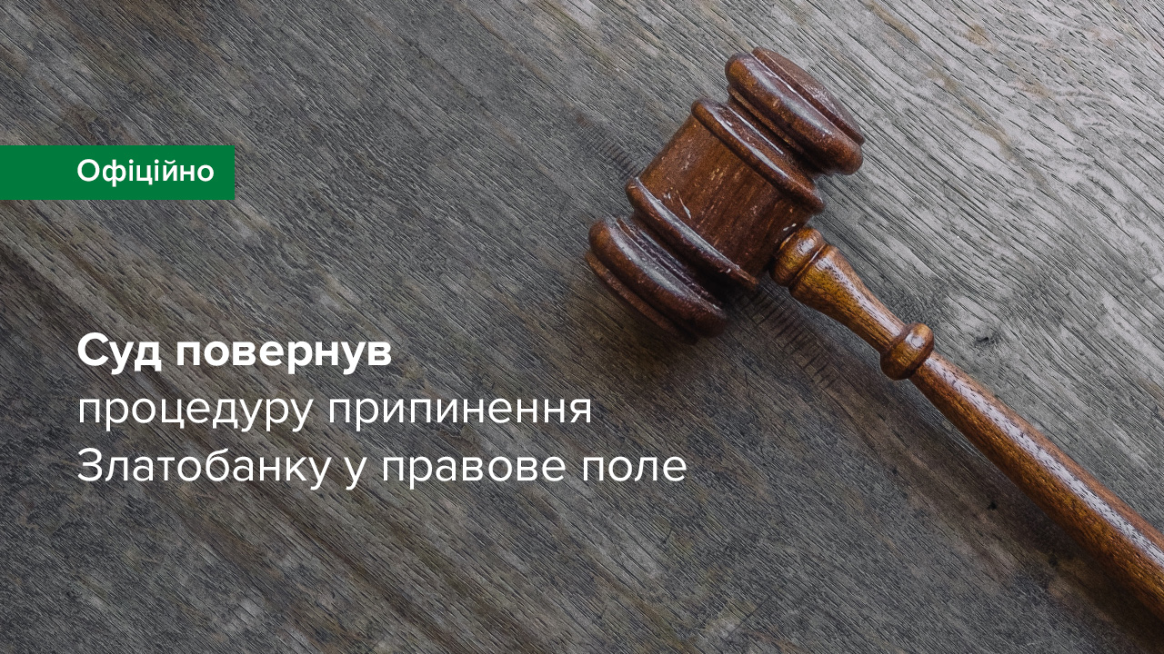 Апеляційний суд повернув процедуру припинення Златобанку в правове поле