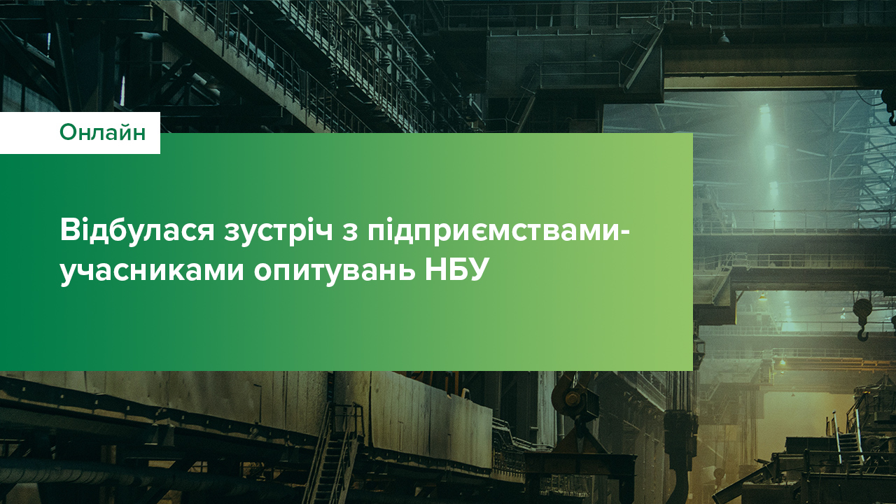 Зустріч із керівниками підприємств на тему "Діяльність Національного банку України як мегарегулятора"