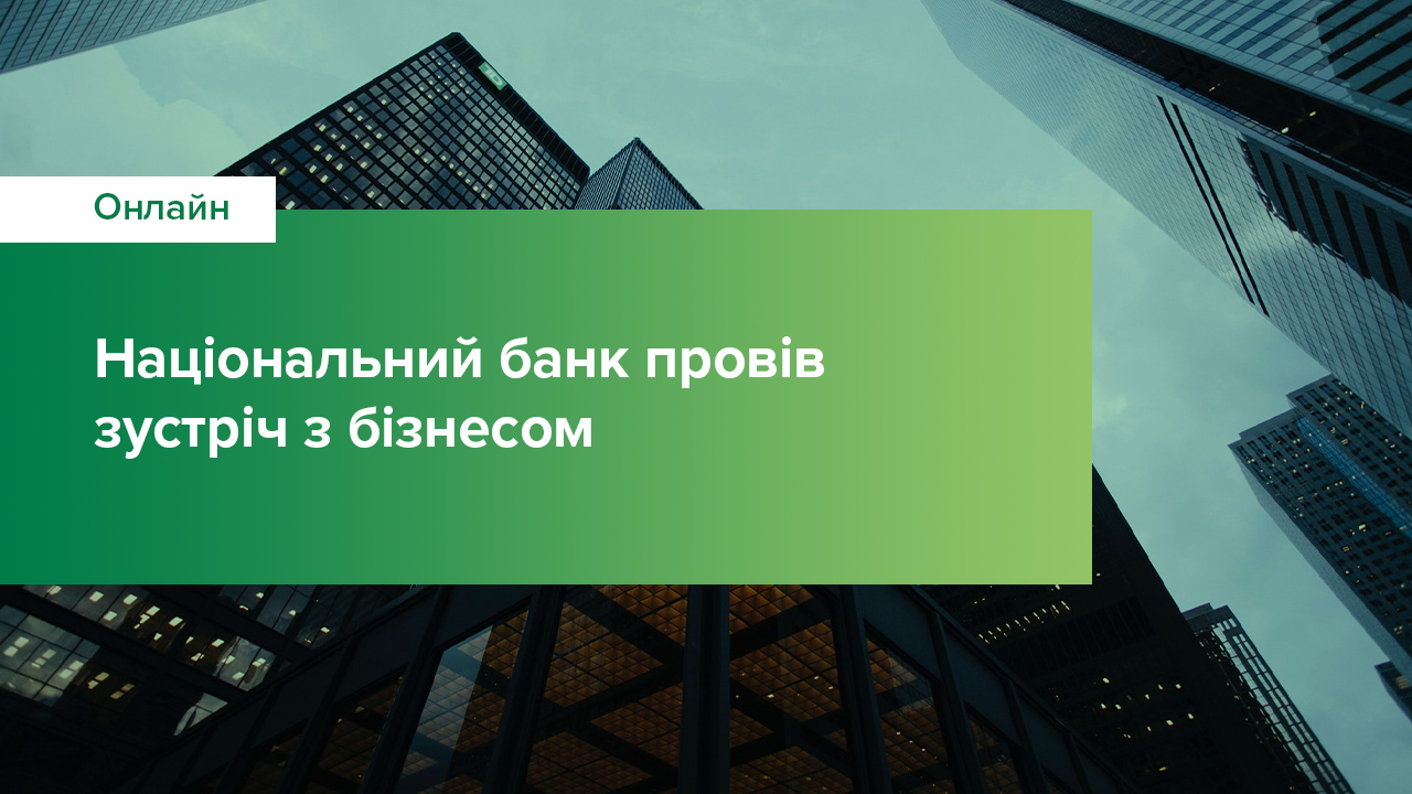 Зустріч із керівниками підприємств України, які беруть участь в опитуваннях Національного банку, 23 квітня 2021 року