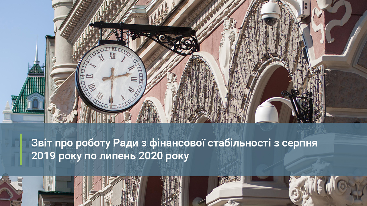 Коронакриза, шляхи зниження рівня NPL та ризики, пов’язані з судовими провадженнями – що було у фокусі уваги Ради з фінансової стабільності за останній рік