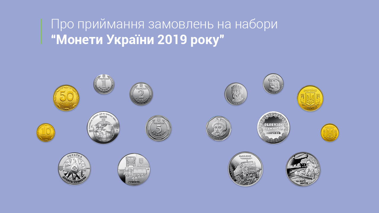 Про приймання замовлень на набори "Монети України 2019 року"
