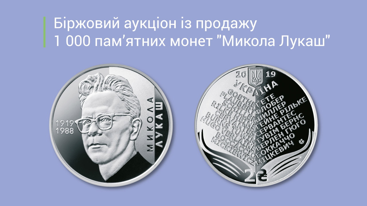Про черговий аукціон із продажу пам’ятних монет