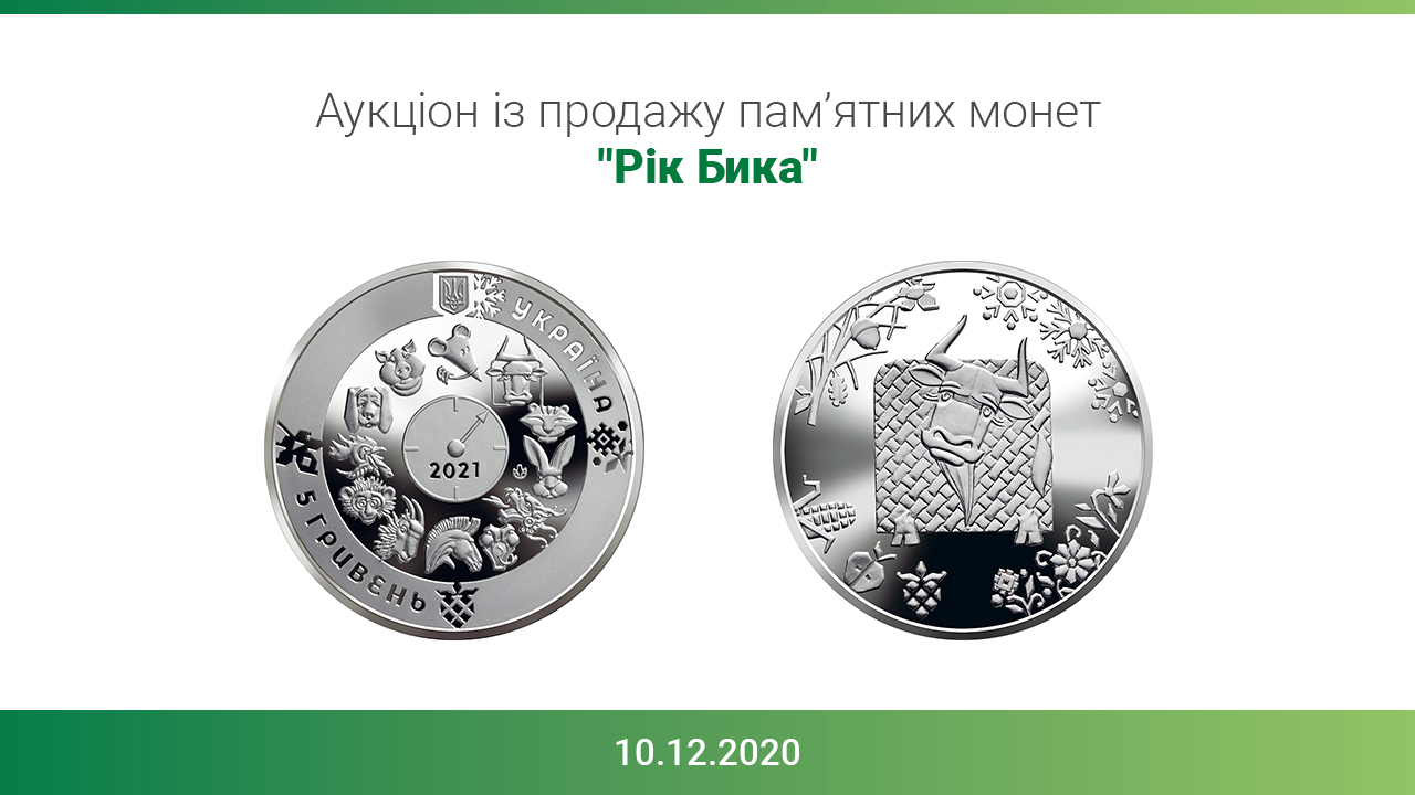 Під час аукціону реалізовано усі виставлені для продажу пам’ятні монети "Рік Бика"