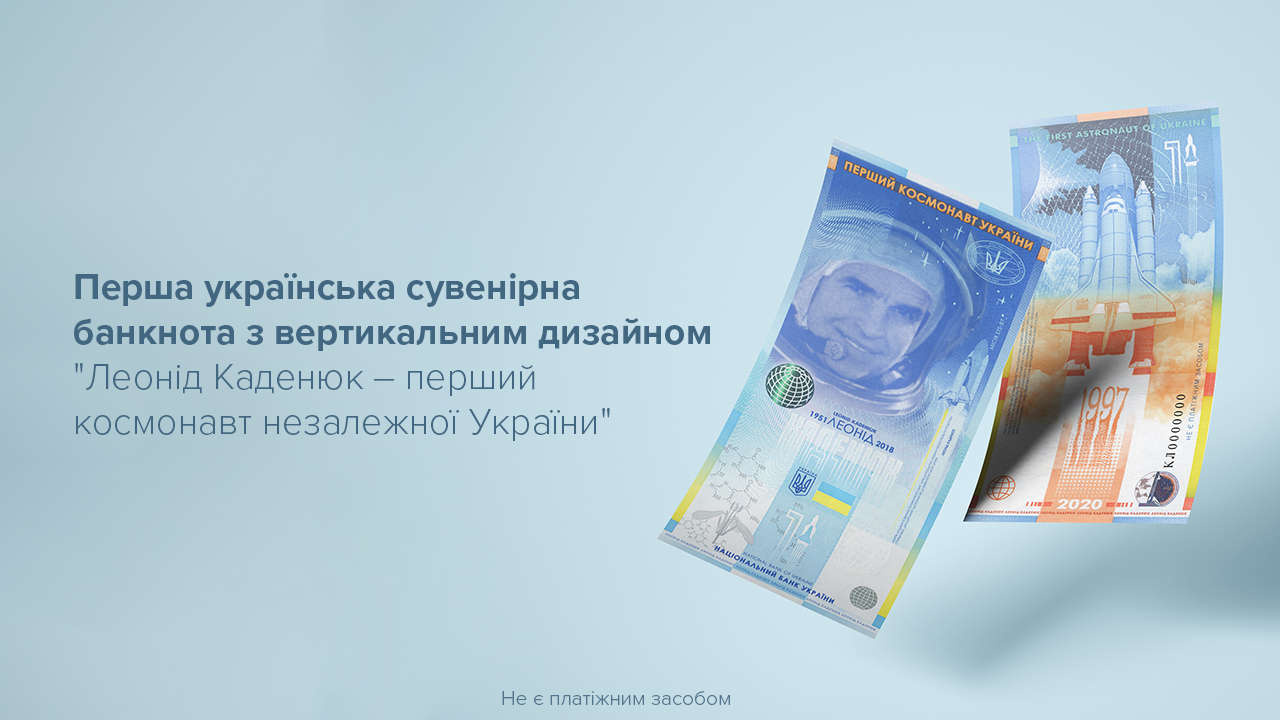 Нова сувенірна банкнота "Леонід Каденюк – перший космонавт незалежної України"