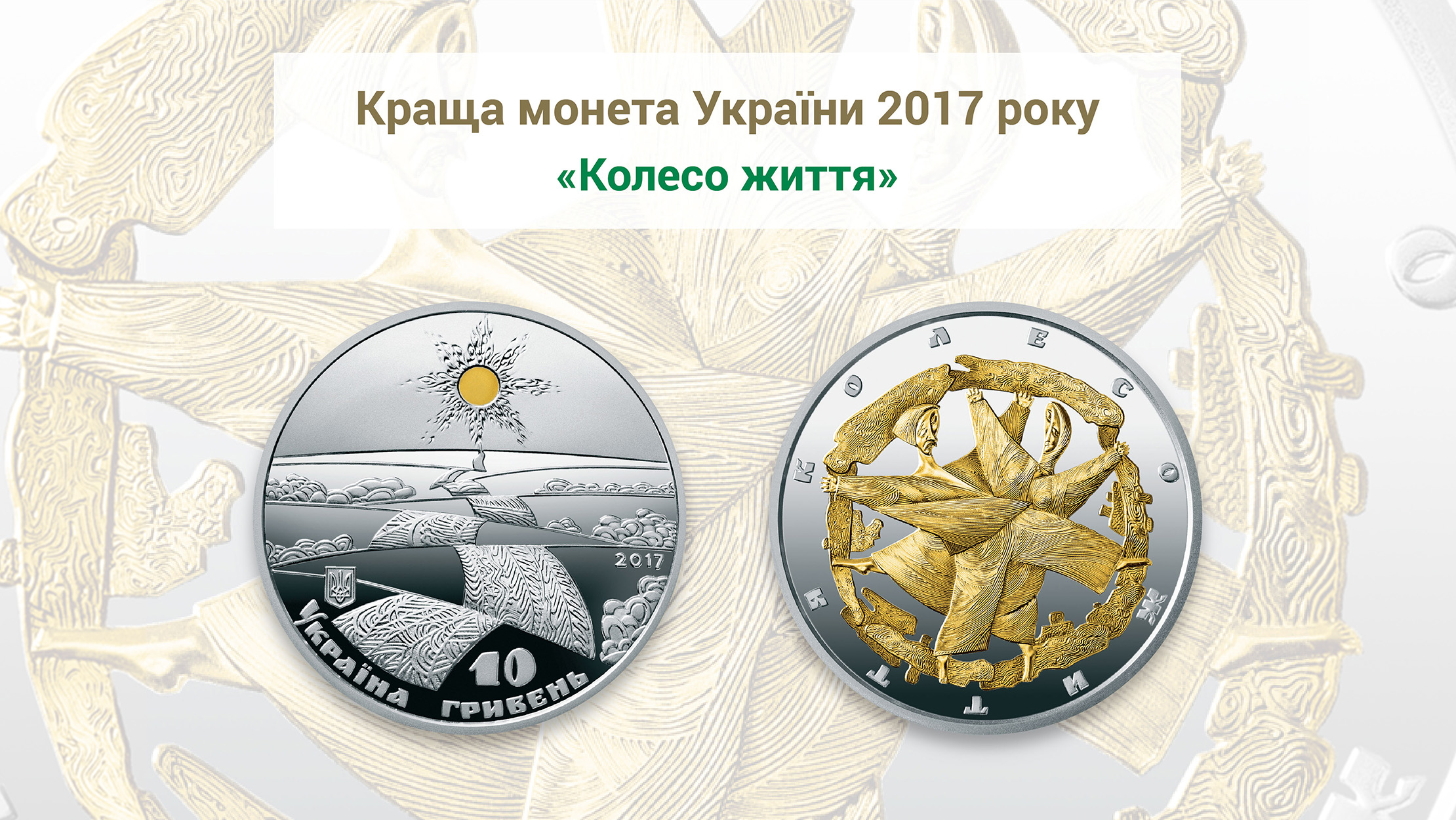 Кращою монетою 2017 року стала срібна пам’ятна монета "Колесо життя"