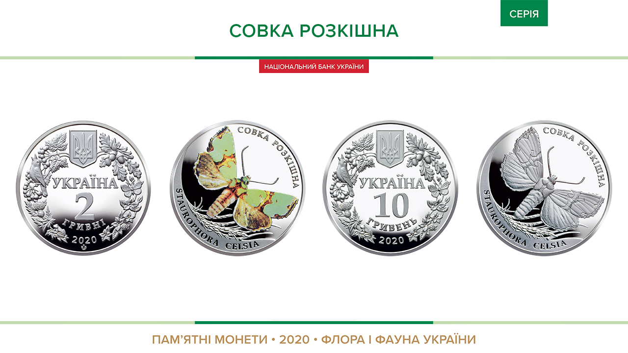 Пам'ятні монети "Совка розкішна” вводяться в обіг з 02 червня 2020 року